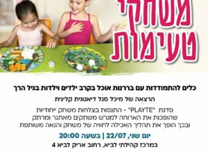 22.7 במרכז לביא משחקי טעימות