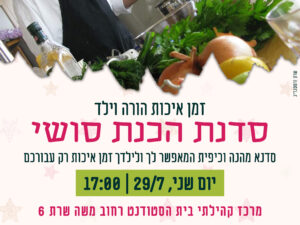 זמן איכות הורה וילד- סדנת הכנת סושי