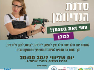 סדנת הנדיוומן