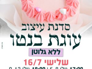 קישוט עוגת בנטו ללא גלוטן בשעה 16:00 - מרכז קהילתי לביא