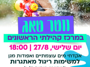 ווטר טאג - שלישי ה-27/8 מרכז הראשונים