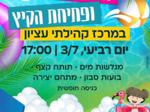 הפנינג מים לכל המשפחה במרכז קהילתי עציון 3/7