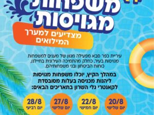 כניסה לקאנטרי גלי השרון ב28.8 - משפחות מגויסות