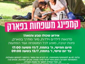 קמפינג משפחות בפארק בתאריכים 11-12/7