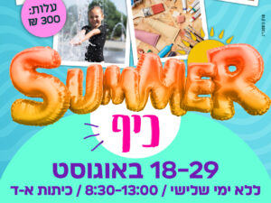 Summer   כייף - 18-29/8 - מרכז הראשונים