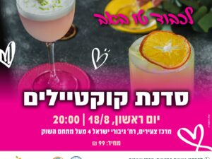 סדנת קוקטיילים- לכבוד ט"ו באב