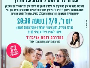 איך לצלוח את החופש הגדול?
