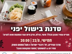 סדנת בישול יפני- מרכז הצעירים