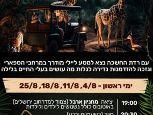 ספארי לילה 04.08
