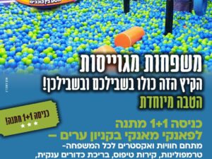 משפחות מגוייסות- הקיץ הזה כולו בשבילכם ובשבילכן- הטבה לפאנקי מאנקי
