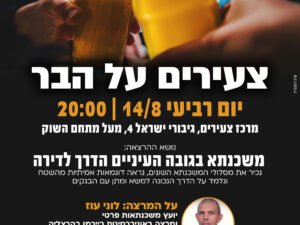 צעירים על הבר- משכתנא בגובה העיניים