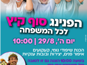 הפנינג סוף קיץ