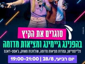 הפנינג גיימינג ומציאות מדומה לבוגרי ד עד ו