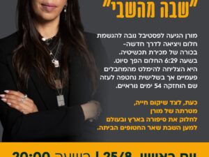 הרצאתה של מורן סטלה ינאי-"שבה מהשבי"