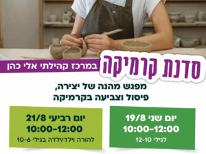 סדנת קרמיקה הורה וילד/ה מרכז קהילתי אלי כהן