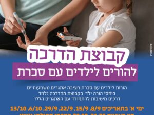 קבוצת הדרכה להורים לילדים עם סכרת