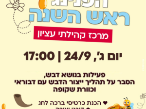 הפנינג ראש השנה 24/9 מרכז קהילתי עציון