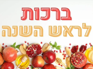 שרת- בית הסטודנט-הכנת ברכות לראש השנה 1.10