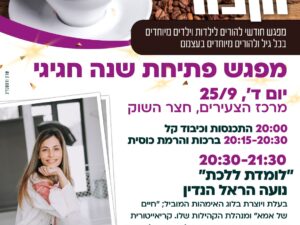 מיוחד וקפה- ספטמבר- מפגש פתיחת שנה חגיגי