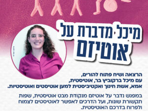 מיכל מדברת על אוטיזם