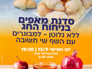 סדנת מאפים לחג למבוגרים ללא גלוטן - 12/9 מרכז קהילתי לביא
