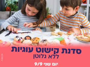 סדנת עוגיות ללא גלוטן- מרכז קהילתי שרת 9/9 בשעה 18:00