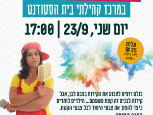 הצגה 'קסם של צבע' - 23/9 שני -  בית הסטודנט