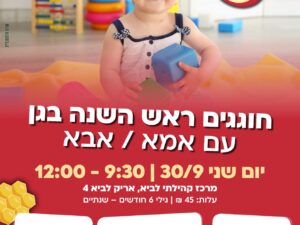 ראש השנה בגן עם אמא/אבא מרכז לביא
