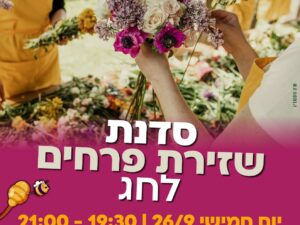 סדנת שזירת פרחים - מרכז קהילתי לביא
