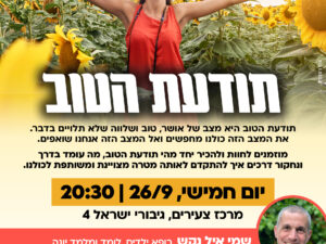 תודעת הטוב- ד"ר איל נקש