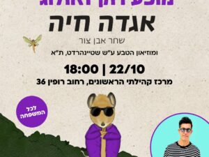 מופע רוק זואולוגי: אגדה חיה - 22/10 שלישי | 18:00 - מרכז קהילתי הראשונים*