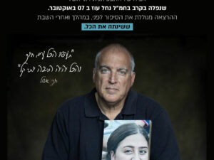 29.10 במנהל קהילתי הירוקה ,הרצאתו של אייל אשל אביה של התצפיתנית רוני אשל : "34 יום "