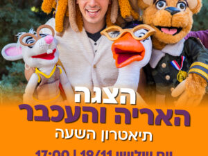 19.11. יום ג' במנהל הקהילתי בירוקה ההצגה " האריה והעכבר " תיאטרון השעה
