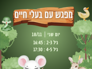 מפגש עם בעלי חיים 18/11 מרכז עציון גיל4+