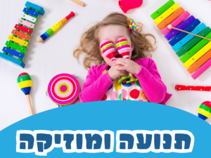 תנועה ומוזיקה עם קארין 10/12 מרכז עציון