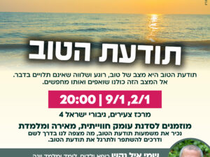 תודעת הטוב- סדנה עומק חווייתית 2.1+9.1