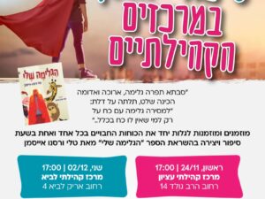 סיפורי חוסן : שעת סיפור "הגלימה שלי" - מרכז קהילתי עציון - 24/11