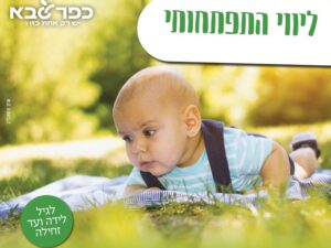 שרת-בית הסטודנט- ליווי התפתחותי גילאי 0-6 חודשים 12/11