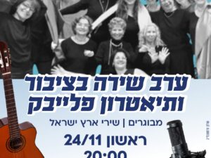 ערב שירה בציבור ותיאטרון פלייבק - מבוגרים.ות  - ראשון 24/11 - מרכז הראשונים