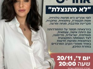 שרת-בית הסטודנט- הרצאת אקטואליה למבוגרים עם לוסי אהריש 20/11