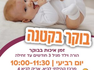 בוקר בקטנה ב13.11 מרכז קהילתי לביא