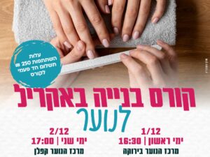 בנייה באקריל לנוער-מרכז הנוער קפלן 2024/2025