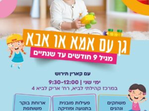 גן עם אמא/אבא מרכז לביא - כרטיסיית דצמבר