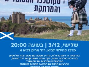 סקוטלנד המרתקת- הרצאה על ארצות ב3/12 מרכז קהילתי לביא