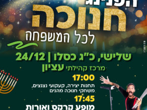 מסיבת חנוכה לכל המשפחה במרכז קהילתי עציון - 24/12