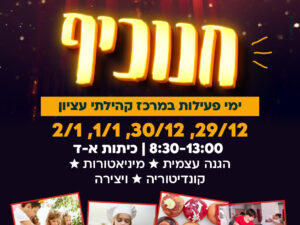 חנוכיף 24 - ימי כיף בחנוכה ליסודי מרכז קהילתי עציון