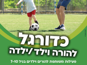 כדורגל הורה/ילד