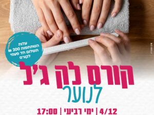 קורס לק ג'ל מרכז הנוער העירוני-2024/2025