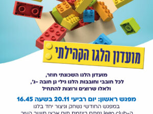 2/7 מועדון הלגו במרכז קהילתי בירוקה