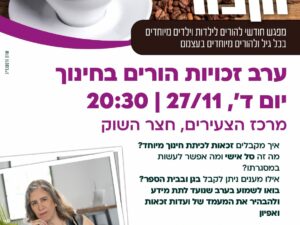 מיוחד וקפה נובמבר- ערב זכויות הורים בחינוך